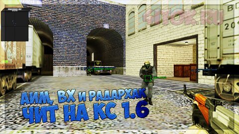 Чит на кс 1.6 аим, вх и радархак