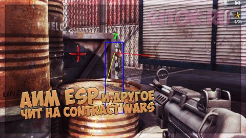 Чит на contract wars client и вконтакте на оружие аим, вх, esp и умения