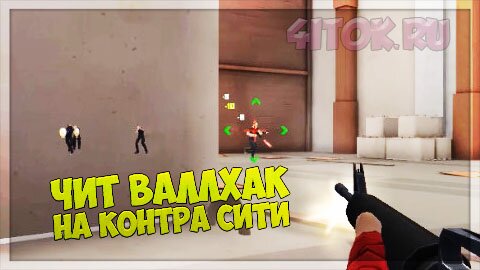 Чит на контра сити валлхак