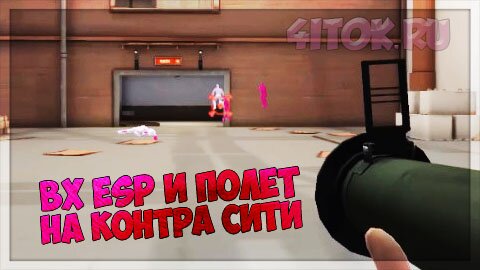 Чит на контра сити на контрабаксы, полет, ВХ и ESP